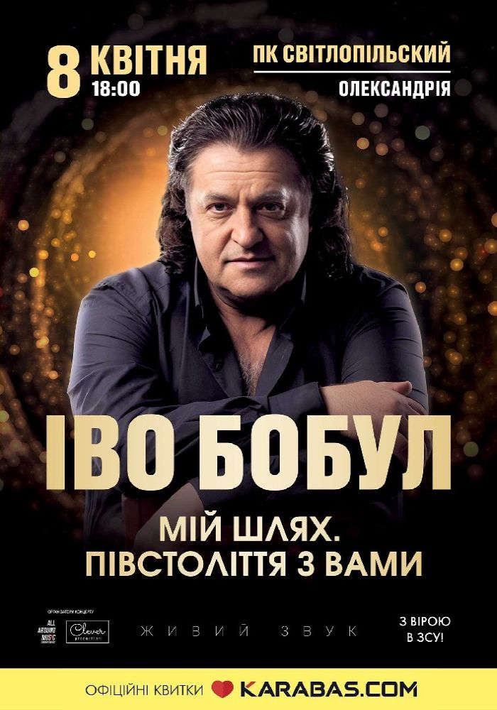 Іво Бобул «Мій шлях. Півстоліття з вами»
