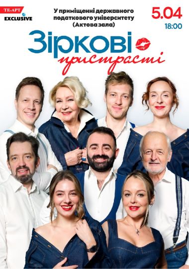 «Зіркові пристрасті»