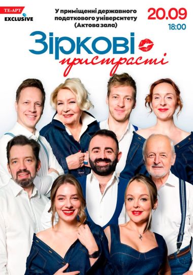 «Зіркові пристрасті»