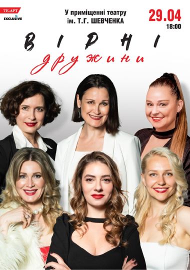 Вірні дружини