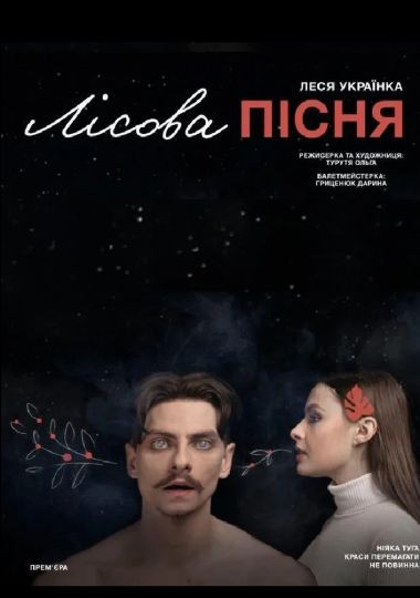 Лісова пісня (Рівненський музично-драматичний театр) Лісова пісня (Рівненський музично-драматичний театр)