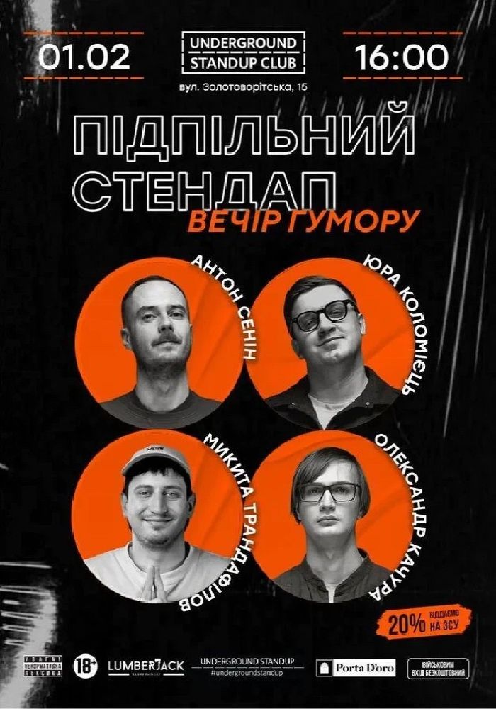 Підпільний Стендап Підпільний Стендап
