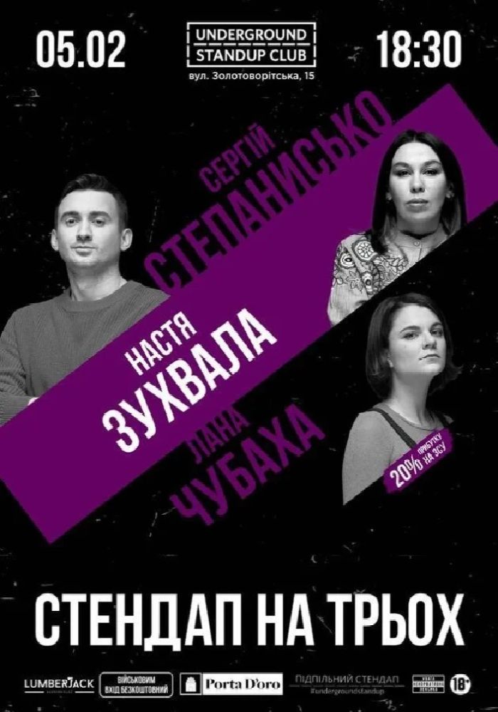 Підпільний Стендап на трьох (05.02) Підпільний Стендап на трьох (05.02)