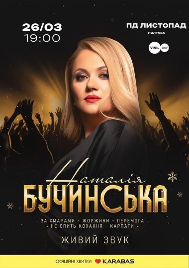 Наталія Бучинська