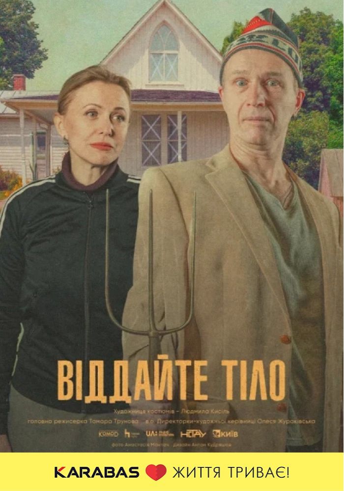 Віддайте тіло