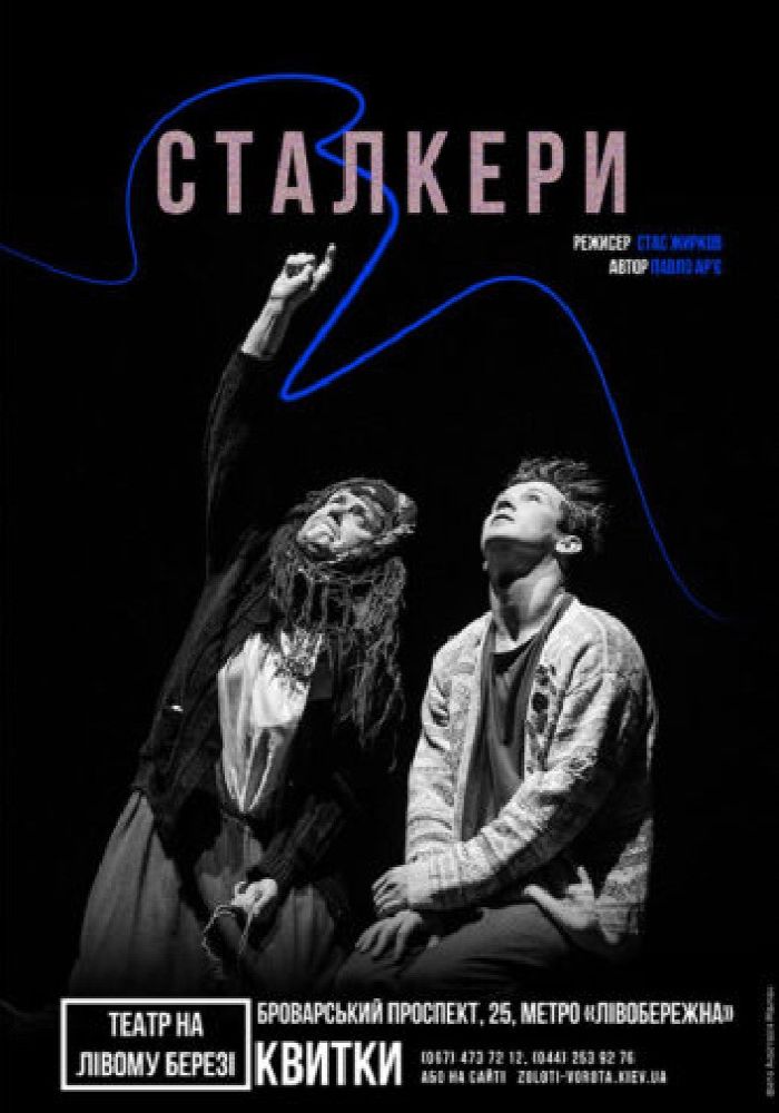 Сталкери. Театр драми і комедії «На лівому березі» Сталкери. Театр драми і комедії «На лівому березі»
