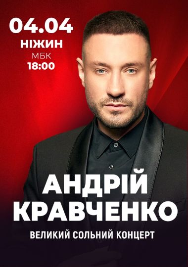 Андрій Кравченко. Великий сольний концерт