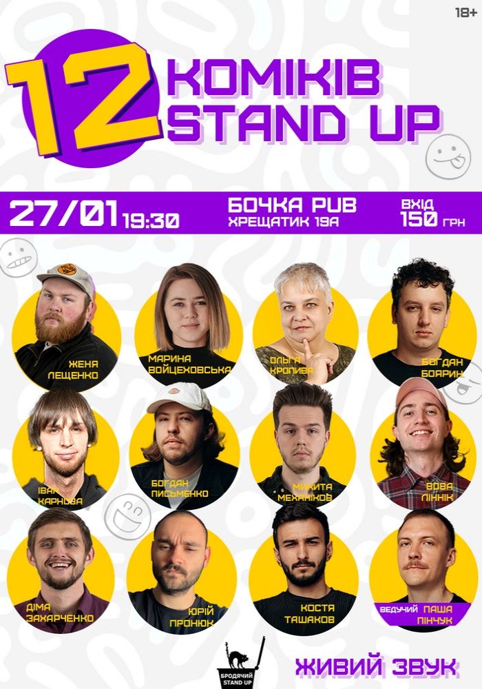 12 стендап коміків 12 стендап коміків