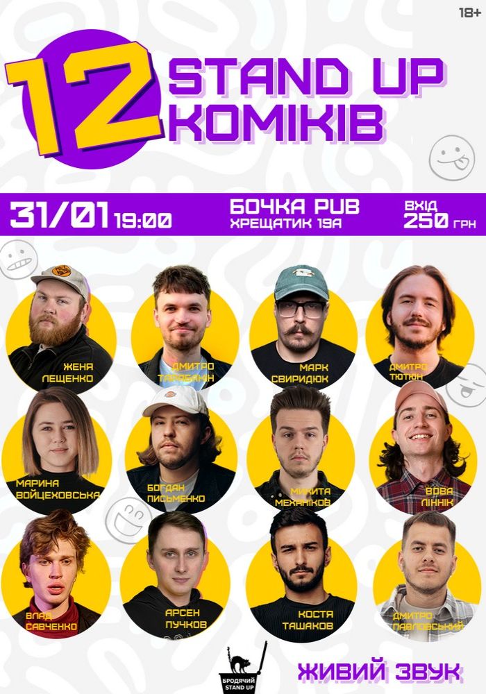 12 стендап коміків