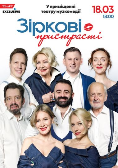 «Зіркові пристрасті»