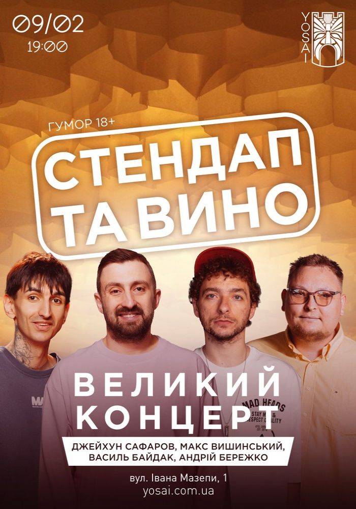 Стендап та вино в Yosai