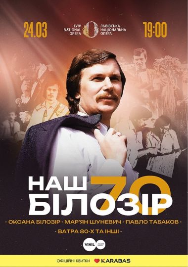Наш Білозір — 70!