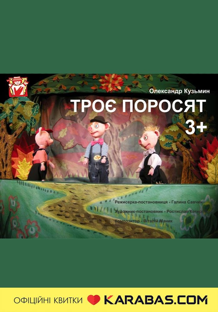Вистава «Троє поросят» (театр ляльок ім. Марійки Підгірянки) Вистава «Троє поросят» (театр ляльок ім. Марійки Підгірянки)