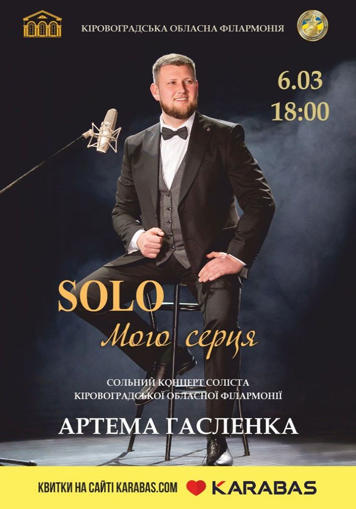 Концерт «SOLO Мого серця»