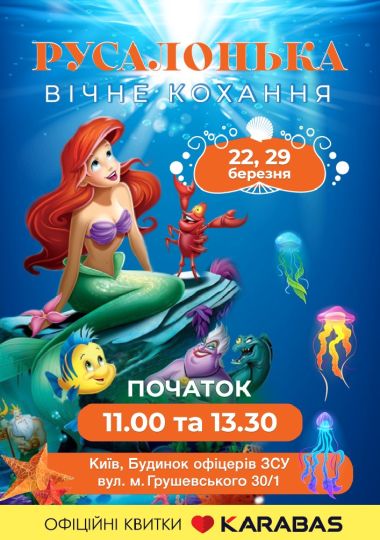«РУСАЛОНЬКА - вічне кохання»