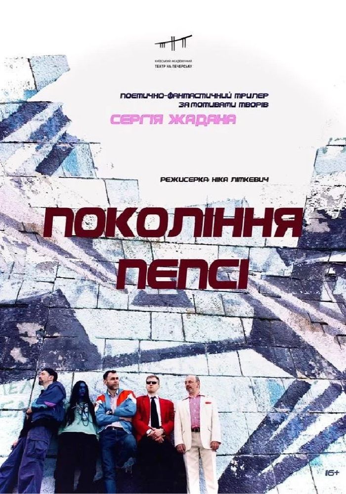 «Покоління пепсі»