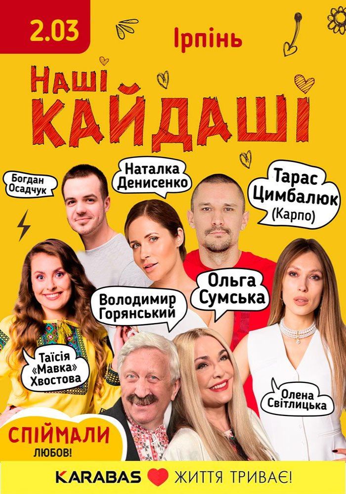 «Наші КАЙДАШІ»
