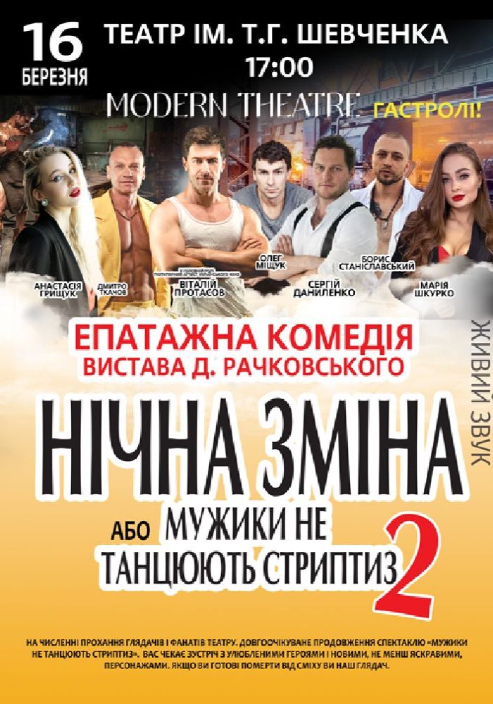 Нічна зміна
