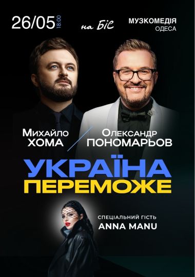 Олександр Пономарьов та Михайло Хома - Україна Переможе!