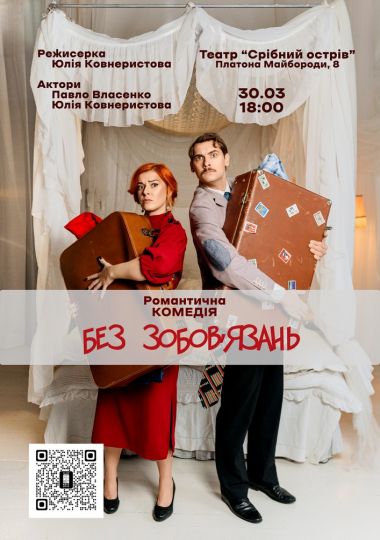 Вистава «Без зобовʼязань»