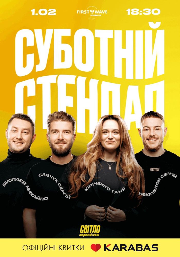 Суботній Стендап