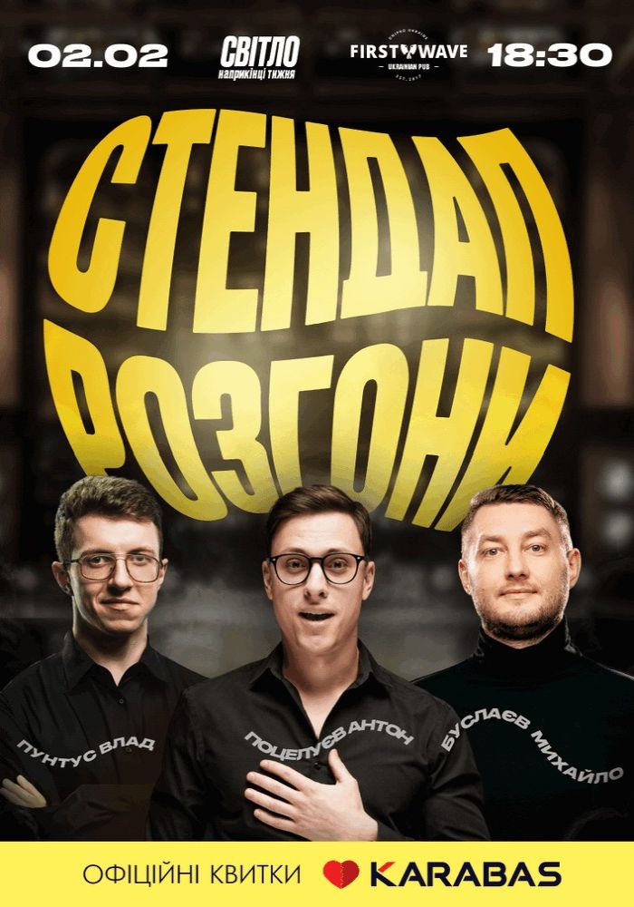 Стендап Розгони