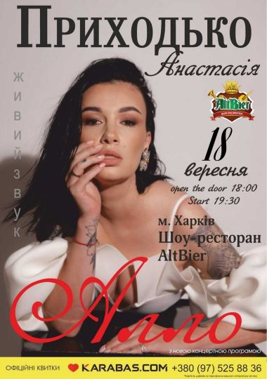 Анастасія Приходько з новою концертною програмою «Алло»