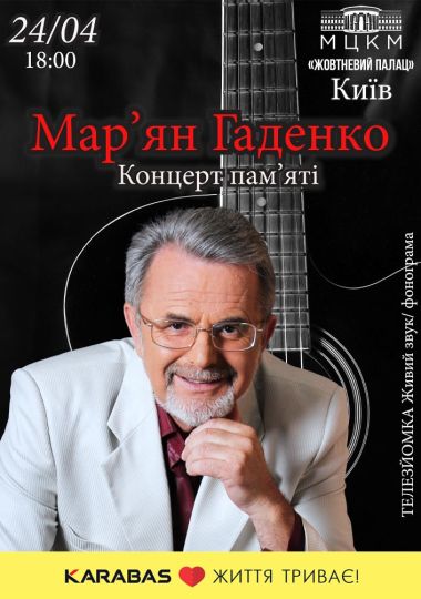 Концерт пам`яті народного артиста України МАР`ЯНА ГАДЕНКА Концерт пам`яті народного артиста України МАР`ЯНА ГАДЕНКА