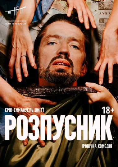 Розпусник (Театр на Печерську)