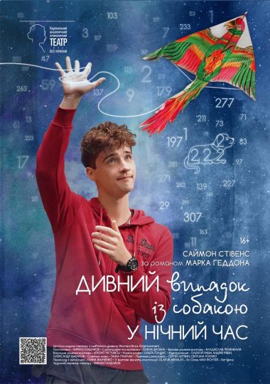 Дивний випадок із собакою у нічний час (НАДТ)