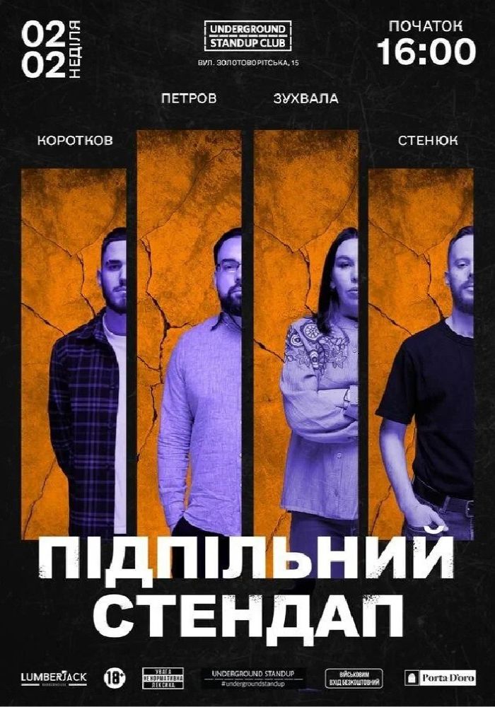 Підпільний Стендап Підпільний Стендап