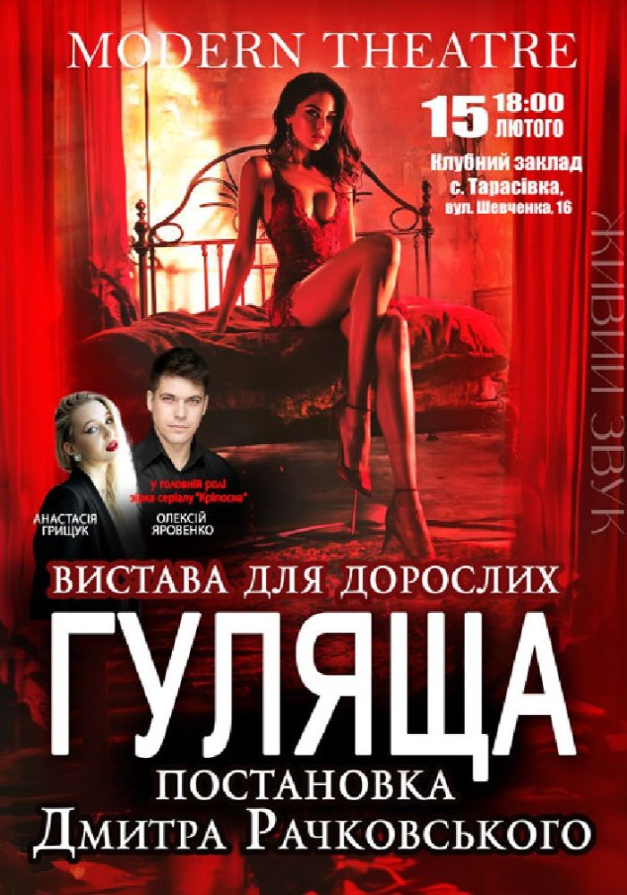 «Гуляща»