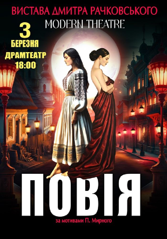 «Повія»