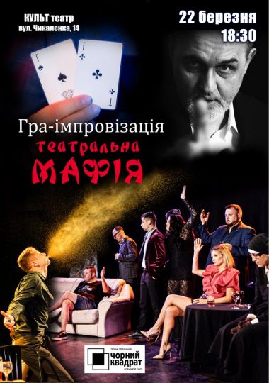 Чорний квадрат. Гра-імпровізація Театральна Мафія