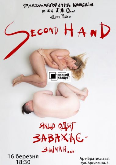 Чорний квадрат. «Second hand, або Якщо одяг заважає - знімай»