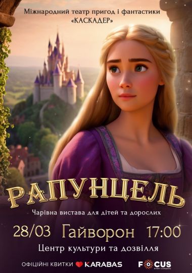 «Рапунцель»