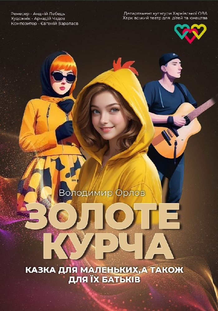 Золоте курча (ХДТЮ) Золоте курча (ХДТЮ)