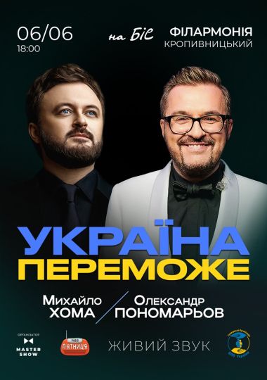 Олександр Пономарьов та Михайло Хома - Україна Переможе!