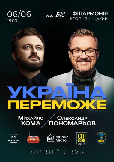 Олександр Пономарьов та Михайло Хома - Україна Переможе!