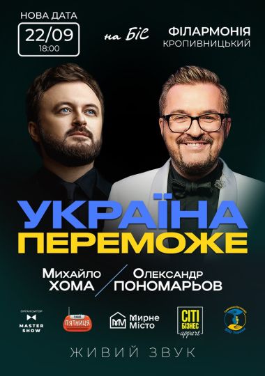 Олександр Пономарьов та Михайло Хома - Україна Переможе!