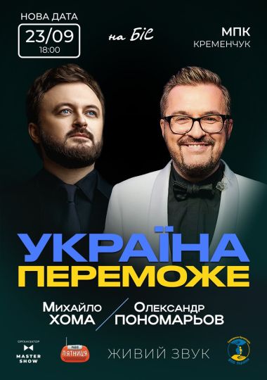 Олександр Пономарьов та Михайло Хома - Україна Переможе! Олександр Пономарьов та Михайло Хома - Україна Переможе!