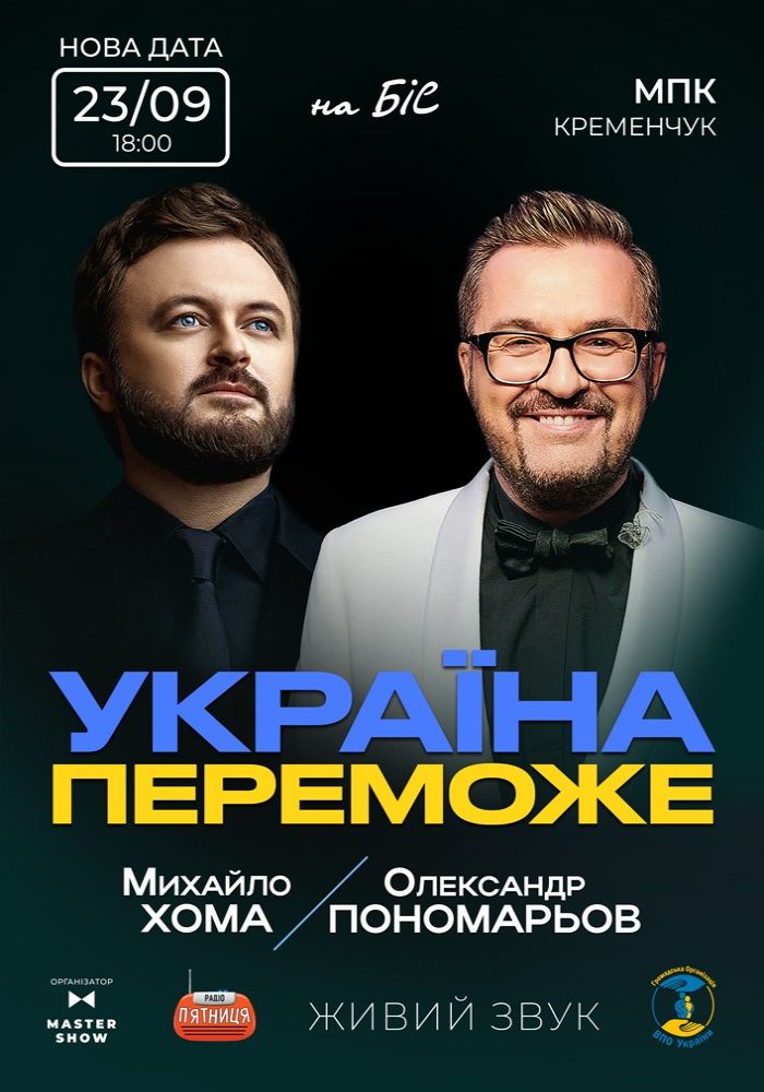 Олександр Пономарьов та Михайло Хома - Україна Переможе! Олександр Пономарьов та Михайло Хома - Україна Переможе!