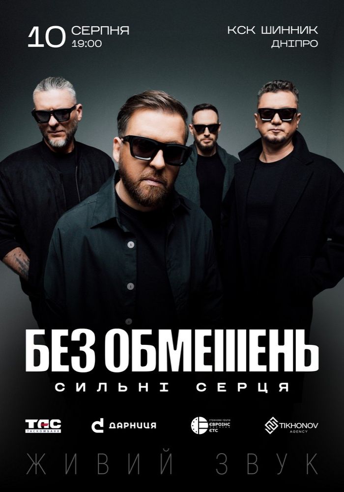 БЕЗ ОБМЕЖЕНЬ. «Сильні серця» БЕЗ ОБМЕЖЕНЬ. «Сильні серця»