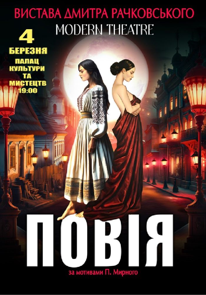 «Повія»