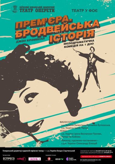 Бродвейська історія (Театр Оперети)