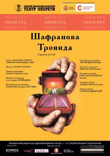 Шафранова троянда (Театр Оперети)