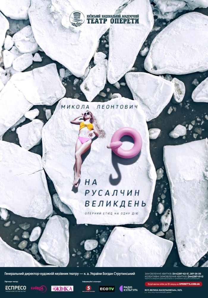 На Русалчин Великдень (Театр Оперети) На Русалчин Великдень (Театр Оперети)
