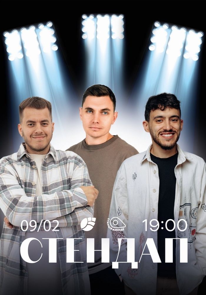 Стендап у Центрі