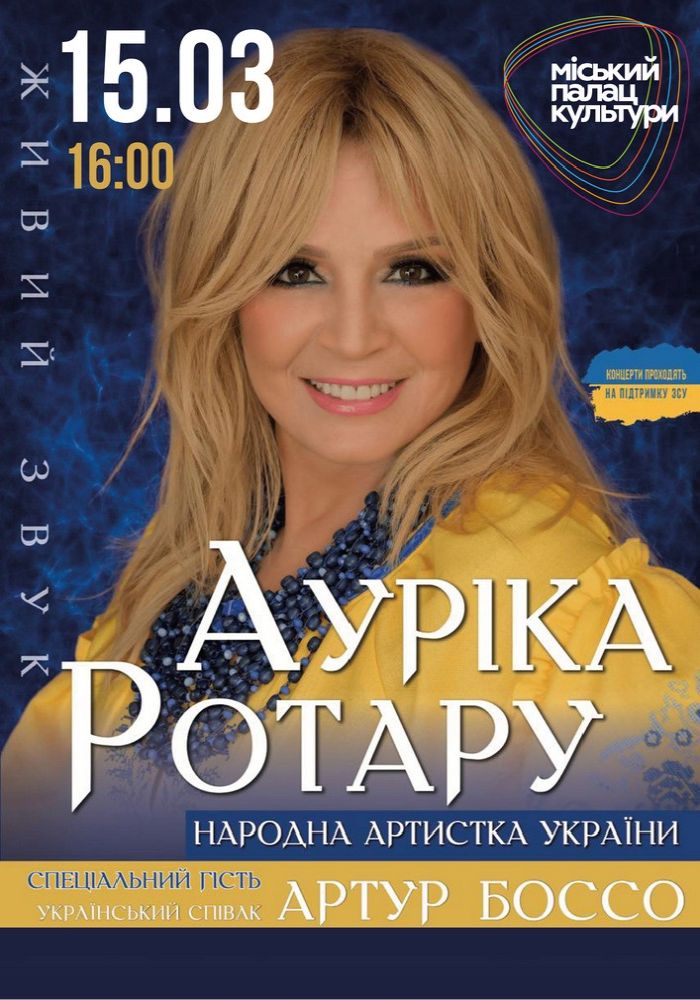 Ауріка Ротару