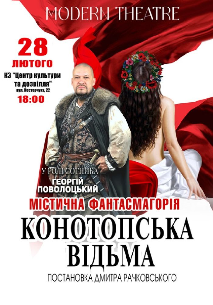 «Конотопська відьма»